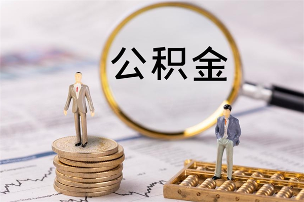 益阳离职后公积金没有封存可以取吗（离职后公积金未封存）