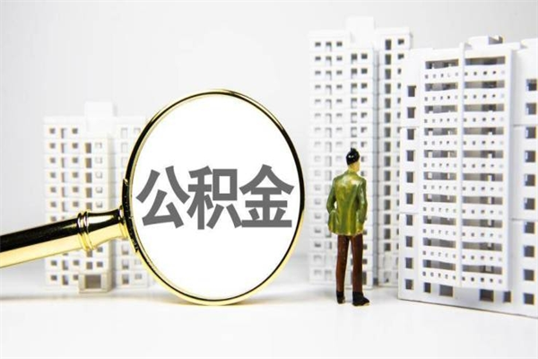 益阳住房公积金怎么取（取住房公积金方法）