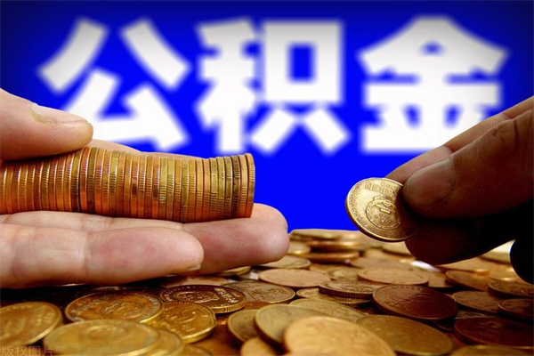 益阳离职公积金取出来的条件（离职公积金提取有什么要求）