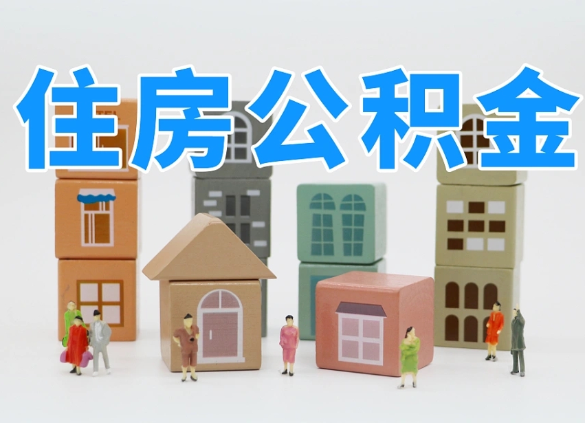益阳公积金封存取流程（公积金封存咋取）