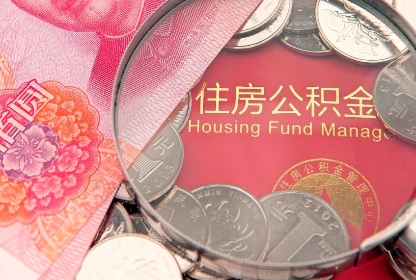 益阳离职后公积金没有封存可以取吗（离职后公积金未封存）