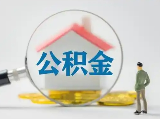 益阳公积金封存提出手续（公积金封存提取需要什么手续）